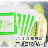 苦瓜耳掛面膜 1片 超溫和潤白面膜 一致好評~ 特價：$19
