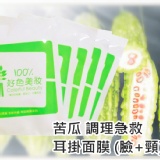 苦瓜調理急救 耳掛面膜 1片