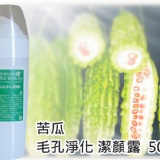 苦瓜潔顏露 50ml 洗淨膚感超清透，網友回購第一商品！