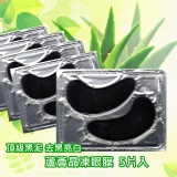 蘆薈晶凍眼膜(黑泥) 5入 還原肌膚明亮淨白，即時重現眼週嫩透白皙
