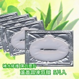 蘆薈晶凍唇膜 5入 小資首選 眼週or唇部 一款就能搞定~
