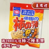 [主購禮]滿2500元送 柿種米果一包