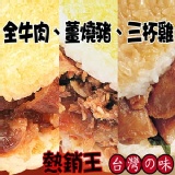 喜生米漢堡綜合包-熱銷王(8301) 全牛肉、薑燒豬、三杯雞 (每組3入,口味各一) 8301 特價：$108