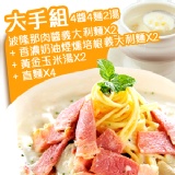 ＊大手組＊～波隆那肉醬+香濃奶油煙燻培根+黃金玉米湯+義大利麵 特價：$258