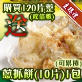 [主購禮] 120片整(或倍數)送蔥抓餅(10片)1包 (可累計)