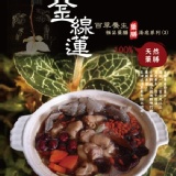 金線蓮百草養生極品藥膳湯底系列(3) 4-5人份
