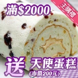 【主購禮】比利時天使蛋糕 特價：$0