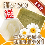 [主購禮]滿1500元送SOAPSPA艾草平安皂x1 特價：$0