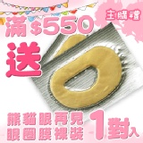 [主購禮]滿550元贈熊貓眼再見 眼圈膜裸裝1對入