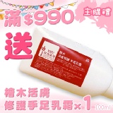 [主購禮]滿990元贈檜木活膚修護手足乳霜x1