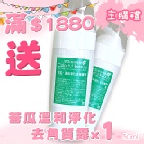 [主購禮]滿1880元贈苦瓜溫和淨化 去角質露x1