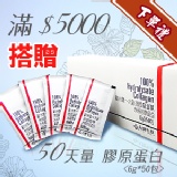 [主購禮]滿5000元，贈50天量膠原蛋白(6g*50包)