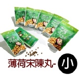 薄荷宋陳丸(小包裝) 特價：$43