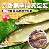 肥美鮮嫩公香魚