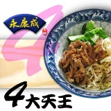 四大天王 ♦ 美味經濟包 (古早味乾意麵*1+招牌肉絲乾意麵*1+溫州鮮肉餛飩*1+ 爆君意麵*1) 特價：$155
