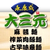 大三元 ♦ 暢銷經濟包 (古早麻醬麵*1+古早味乾意麵*1+招牌肉絲乾意麵*1) 特價：$90