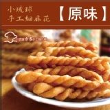 【合家】小琉球手工麻花脆捲-原味 特價：$47