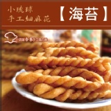 【合家】小琉球手工麻花脆捲-海苔 特價：$47