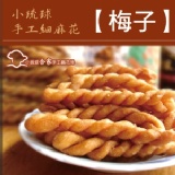 【合家】小琉球手工麻花脆捲-梅子