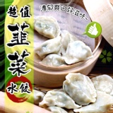超值韮菜豬肉水餃♦天然無汙染優質蔬菜 特價：$66