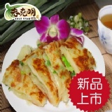 老克明蔥神派【多層次餅皮】 特價：$170