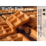 Waffle Rusk香酥脆鬆餅（原味） 特價：$49