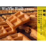 Waffle Rusk香酥脆鬆餅（咖哩） 特價：$49