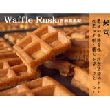 Waffle Rusk香酥脆鬆餅（起司） 特價：$49