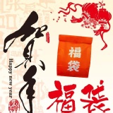 168賀年福袋 特價：$168