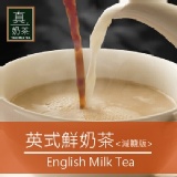 《 真奶™茶》英式鮮奶茶【減糖版】糖量減少４１％ 少一點糖，多一點健康！ 特價：$199