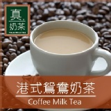 《 真奶™茶》港式鴛鴦奶茶。超絕配！ 特價：$199
