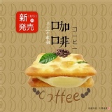 手工牛軋糖夾心餅-咖啡(16片裝) 特價：$109