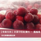 【幸美生技】冷凍莓果系列-蔓越莓 特價：$437