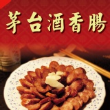 (冷凍系列)菸酒公賣局茅台酒香腸600g