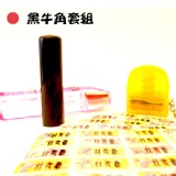 【1組】5分紅紫壇卡通套組 / 5分黑牛角卡通套組 特價：$388