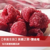 【幸美生技】冷凍莓果系列-覆盆莓 特價：$437