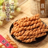 【合家】小琉球手工麻花脆捲-原味 特價：$48