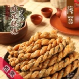 【合家】小琉球手工麻花脆捲-海苔