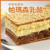 拿破崙蛋糕_帕瑪森乳酪 特價：$170