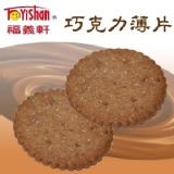 福義軒 巧克力薄片 (大包) 特價：$100