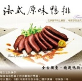 法式鴨排-原味 特價：$203