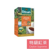 ★斯里蘭卡帝瑪茶Dilmah★優質精選錫蘭紅茶系列「特級紅茶」