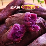 超人氣紫御品甘藷 特價：$47