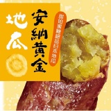 日本鹿耳島安納地瓜 特價：$49