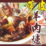 【快樂大廚】羊霸王紅燒帶皮羊肉爐 特價：$250