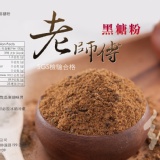 台灣製! 老師傅純黑糖粉~一罐 特價:$92 台灣製! 老師傅純黑糖粉~一罐 特價:$92