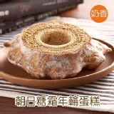 朝日糖霜年輪蛋糕（奶香） 特價：$340