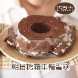 朝日糖霜年輪蛋糕（巧克力） 特價：$340