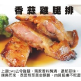 【快樂大廚】泰式檸檬去骨雞腿排 特價：$55