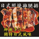 【快樂大廚】日式照燒去骨雞腿排 特價：$55